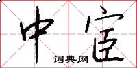中宦怎么写好看