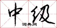 中级怎么写好看