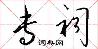 专祠怎么写好看