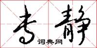 专静怎么写好看
