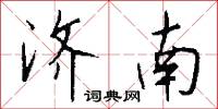济南怎么写好看