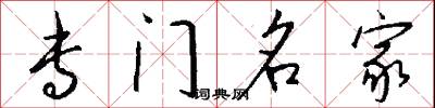 专门名家怎么写好看