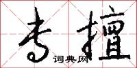 专擅怎么写好看