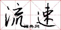 流速怎么写好看