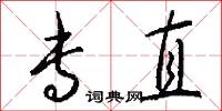 专直怎么写好看