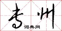 专州怎么写好看