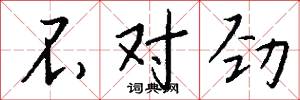 不对劲怎么写好看