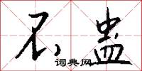 不蛊怎么写好看