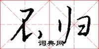 不归怎么写好看