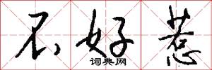 不好惹怎么写好看