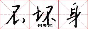 不坏身怎么写好看