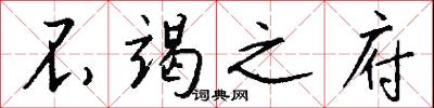 不竭之府怎么写好看