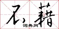 不藉怎么写好看
