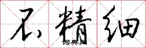 不精细怎么写好看