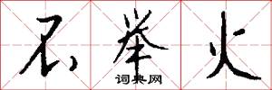 不举火怎么写好看