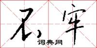 不牢怎么写好看