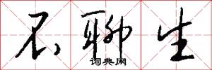 不聊生怎么写好看