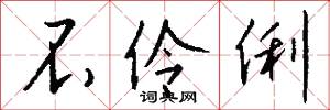 不伶俐怎么写好看