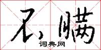 不瞒怎么写好看