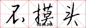不摸头怎么写好看