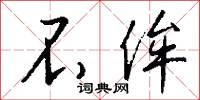 不侔怎么写好看