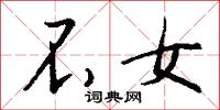不女怎么写好看