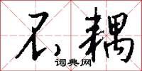 不耦怎么写好看