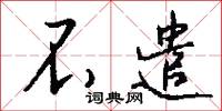 不遣怎么写好看