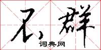 不群怎么写好看