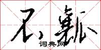 不瓤怎么写好看