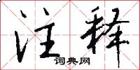 注释怎么写好看