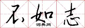 不如志怎么写好看