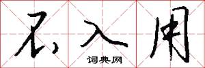 不入用怎么写好看