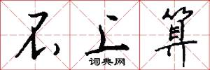 不上算怎么写好看