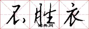 不胜衣怎么写好看