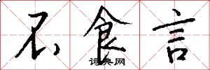 不食言怎么写好看