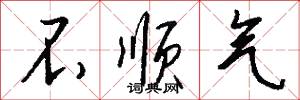 不顺气怎么写好看