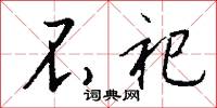 不祀怎么写好看