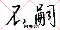 不嗣怎么写好看