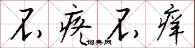 不疼不痒怎么写好看