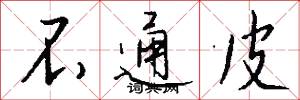 不通皮怎么写好看