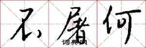 不屠何怎么写好看