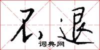 不退怎么写好看