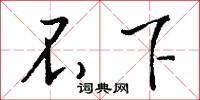 不下怎么写好看