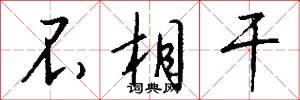 不相干怎么写好看