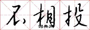 不相投怎么写好看