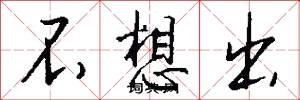 不想出怎么写好看