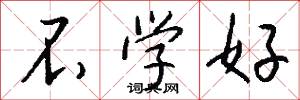 不学好怎么写好看