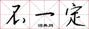 不一定怎么写好看