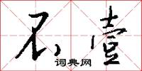不壹怎么写好看